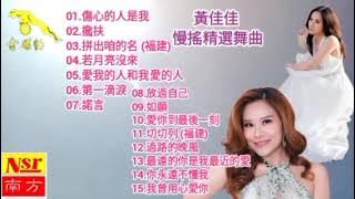 MANYAO MANDARIN HUANG JIA JIA REMIX 2025 慢搖精選舞曲 2025