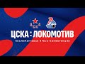 2021.03.29 ЦСКА - Локомотив. Послематчевая пресс-конференция