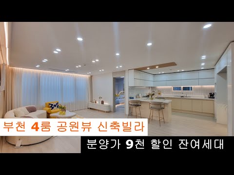 (154)부천 공매매물 분양가 9천할인🙆 공원뷰 신축4룸 전액대출로 내집마련👍 사이즈 좋아요