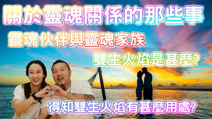 灵魂的关系丨双生火焰(Twin flames)是甚么?丨伴侣是双生火焰就绝对不会分手?丨生命中出现的人,谁是灵魂伙伴,谁是灵魂家族?丨CC中文字幕 - 天天要闻