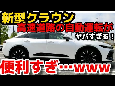 【トヨタの最新技術】新型クラウンの自動運転が凄すぎる！運転支援手離し運転ができる？使い方徹底解説！TOYOTA NEW CROWN CROSSOVER RS 2023