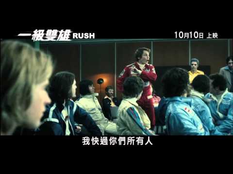 Rush 一級雙雄 [HK Trailer 香港版預告]