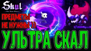 видео: Забег БЕЗ предметов, но я Ультра Скал :D / Самый сильный Череп в игре :D / Skul: The Hero Slayer DLC картинка: Забег БЕЗ предметов, но я Ультра Скал :D / Самый сильный Череп в игре :D / Skul: The Hero Slayer DLC
