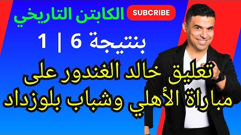 أكبر نتيجة بين فريق مصري وفريق جزائري تعليق #خالد_الغندور بعد مباراة الأهلي وشباب بلوزداد الجزائري