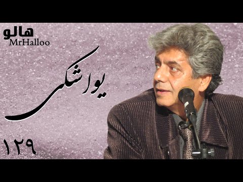   هالو یواشکی