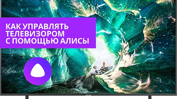 Как управлять телевизором Samsung с помощью Алисы (управление голосом).