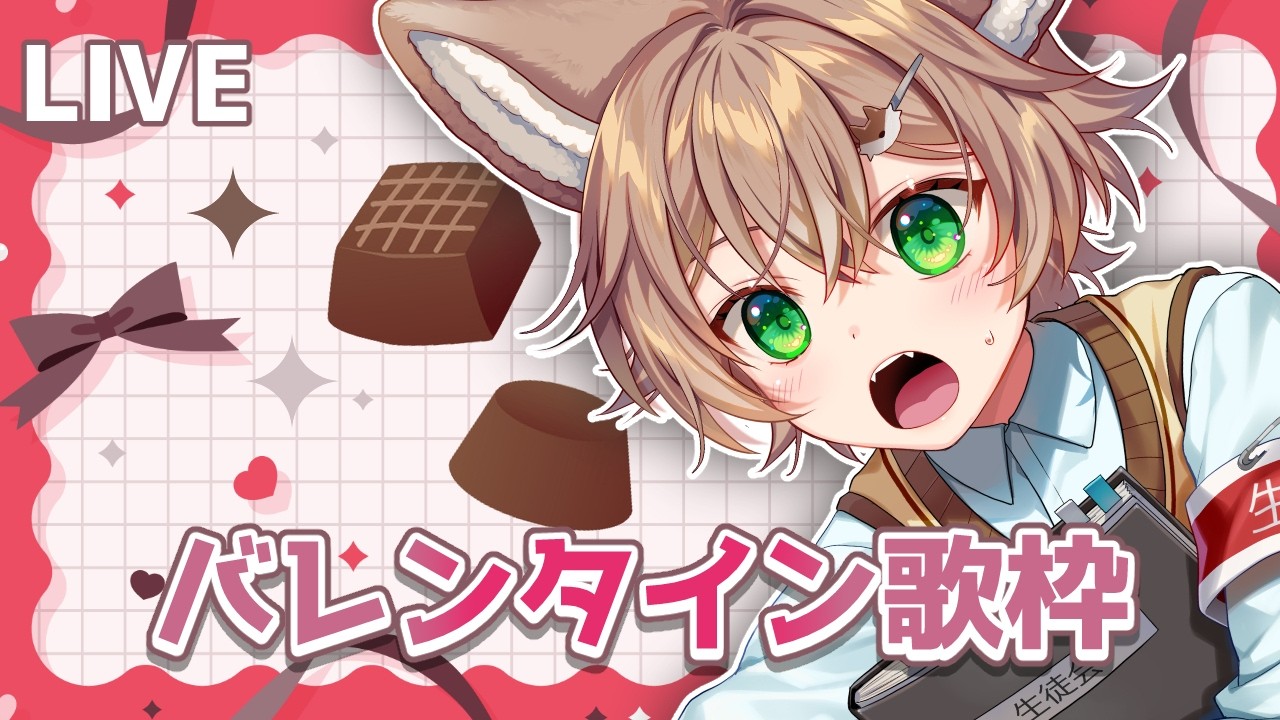 【＃歌枠】バレンタイン歌枠～！！【VTuber/個人勢Vtuber】