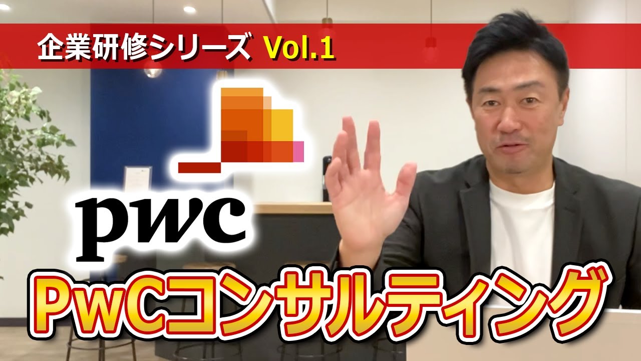 企業研究vol.1　「PwCコンサルティング」