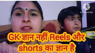 तर बचच क Gk क नलज नह ह ReelsऔरShorts क नलज ह