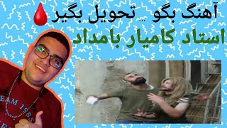 تبدیل آهنگ های مفهومی و زیبای شما به کوبص شعر🩸😂(کامیار بامداد) #1