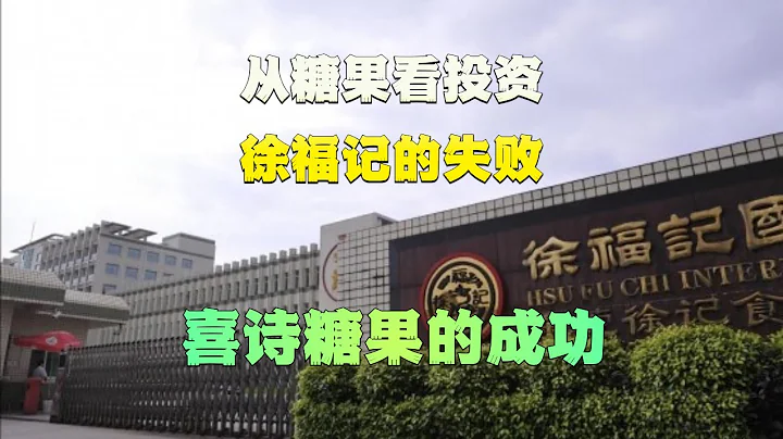 從糖果看投資：喜詩糖果是如何成為夢想企業的，徐福記又是如何走向沒落的 - 天天要聞