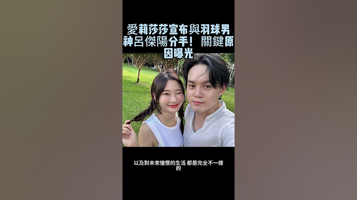 愛莉莎莎宣布與羽球男神呂傑陽分手！ 關鍵原因曝光  #愛莉莎沙 #呂杰陽