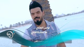 Aws Alale - Ma Shtaqle (Official Video) | اوس العلي - ما مشتاقلي - فيديو كليب