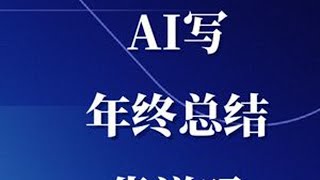 AI写年终总结靠谱吗？当然了，做好这三件事就行！ #AI #年终总结 #工作总结 #AI工具 #抖音知识年终大赏
