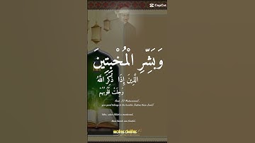 [ الآية 35 من سورة الحج صوة الشيخ عبد الباسط عبد الصمد] وبشر المخبتين #القرآن