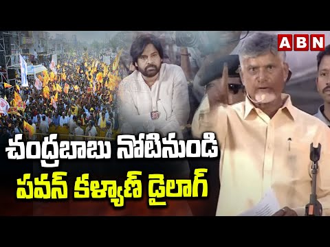 చంద్రబాబు నోటినుండి పవన్ కళ్యాణ్ డైలాగ్ |Chandrababu On Pawan Kalyan Dialogue | ABN Telugu - ABNTELUGUTV