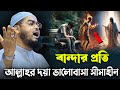 বান্দার প্রতি আল্লাহর দয়া ভালোবাসা । প্রতিটা কথা কলিজায় আঘাত করে। Hafizur rahman siddiki waz 2025