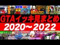 【イッキ見！】GTA2020~2022年シリーズまとめ！【あくまで個人戦】