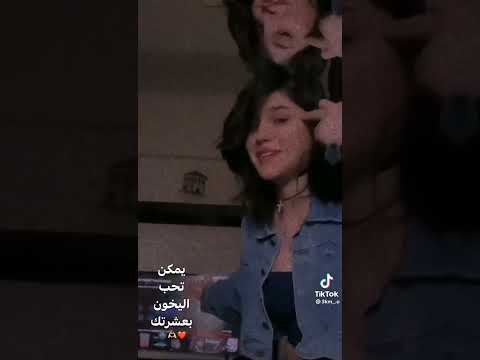 يمكن تحب اليخون بعشرتك