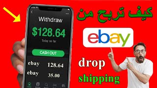 شرح Dropshipping للمبتدئين | كيف تربح 1000£ من الدروبشيبينغ 2021