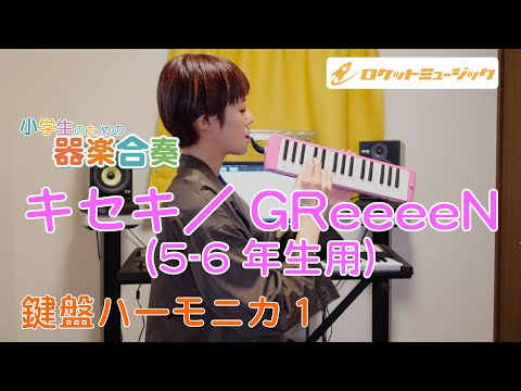 「キセキ(5-6年生用)」鍵盤ハーモニカ１のパートのアドバイス＆練習用動画【ロケットミュージック「小学生のための器楽合奏」シリーズより】