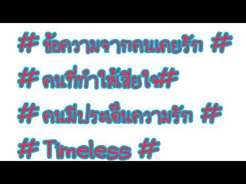 ข้อความ เสียใจ  2022  # Pick  A  Card# ข้อความจากคนเคยรัก,ที่ทำให้เสียใจ# Timeless#