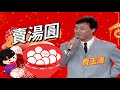 元宵節快樂！來看小哥「賣湯圓」