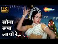 Sona Rupa Layo Re [4K Song] | R D Burman | Joshila (1973) | Asha Bhosle | Hema Malini, Dev Anand