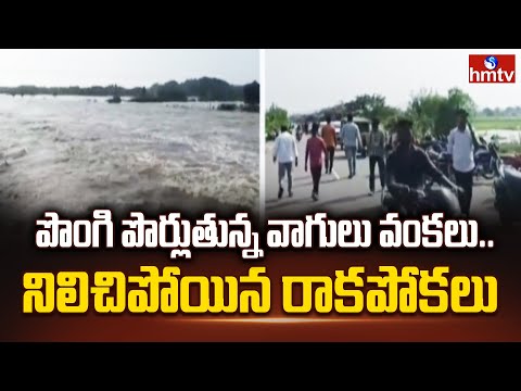 Mahabubabad : పొంగి పొర్లుతున్న వాగులు వంకలు..నిలిచిపోయిన రాకపోకలు | Montha Cyclone Effect | hmtv - HMTVNEWS