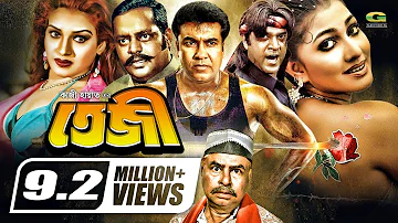 Teji | তেজী | Manna | Dipjol | Eka | Miju Ahmed | Dildar, Bangla Full Movie, @GSeriesBanglaMovies