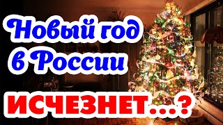 Новый год в России исчезнет...?/ Что в других странах делают на новый год