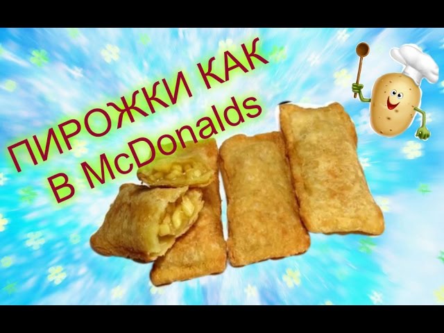 Инструкции Пирожок с вишней, как в Макдональдсе— полезный рецепт