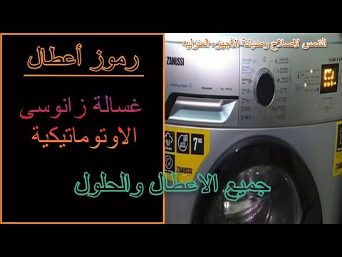 رموز اعطال غسالة زانوسى الاوتوماتيكية جميع الاعطال والحلول