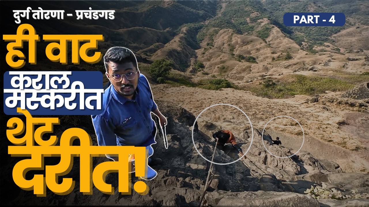 झुंजार काळीज हवं झुंजार माची उतरायला | PART 4 | प्रचंडगड | तोरणा | Torana Fort | RoadWheel Rane