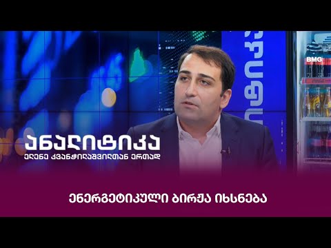 ენერგეტიკული ბირჟა იხსნება -  ნიკოლოზ სუმბაძე ანალიტიკაში