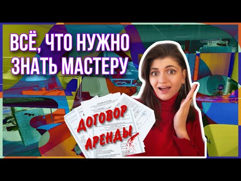 ❓О ЧЕМ НУЖНО ЗНАТЬ МАСТЕРУ ПРИ ЗАКЛЮЧЕНИИ ДОГОВОРА АРЕНДЫ|ДОГОВОР АРЕНДЫ ПОМЕЩЕНИЯ ДЛЯ БЬЮТИ