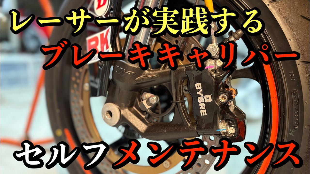 分解洗浄】BYBREキャリパーをオーバーホール/KTM RC390 - YouTube