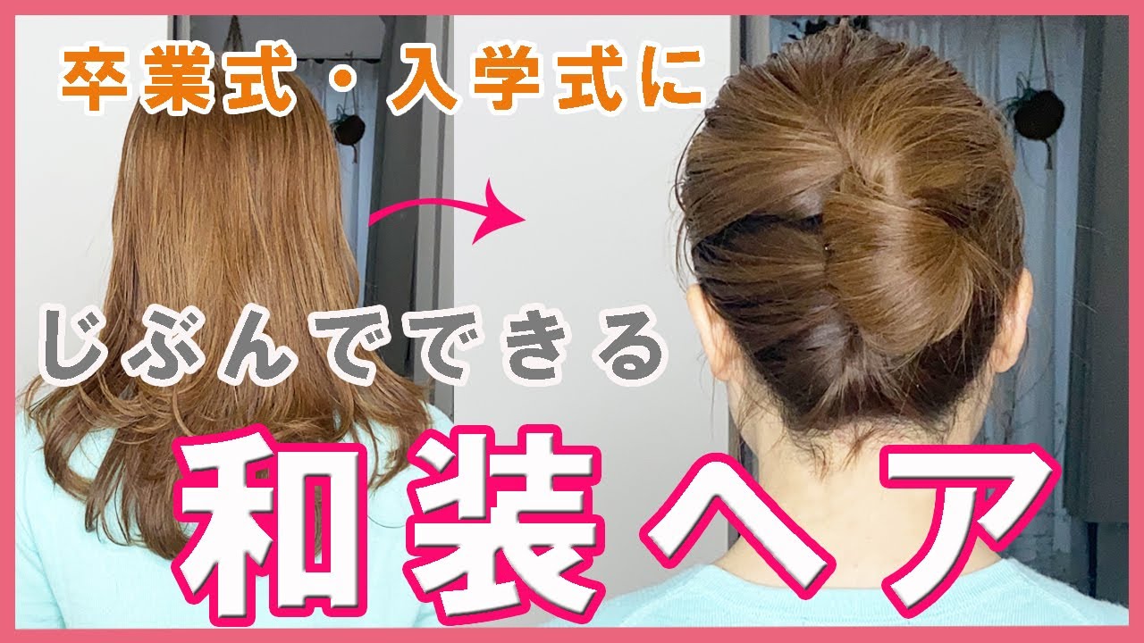 着物ヘアスタイル 簡単で崩れない 不器用さんもできるまとめ髪 卒業式や入学式にも使えるヘアアレンジを着付け講師が教えます I Am A Kimono Teacher Youtube