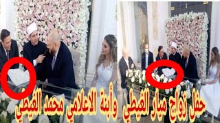 حفل زفاف ميار الغيطي و ابنة الاعلامي محمد الغيطي