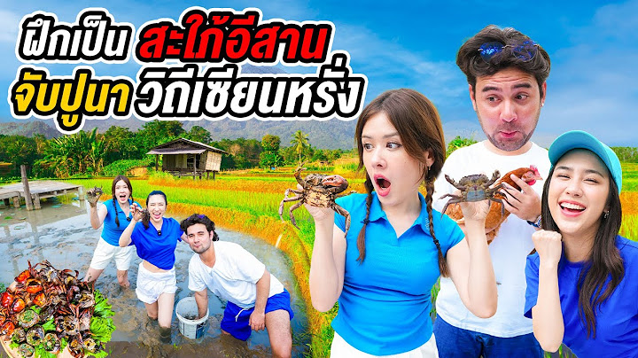 ดำนาแบบวิถีไทบ้าน จับปูนาทำอาหารกับเซียนหรั่ง หมานเกินคาด! @Sianstudio