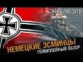 Немецкие эсминцы. Геймплейный обзор. [World of Warships]