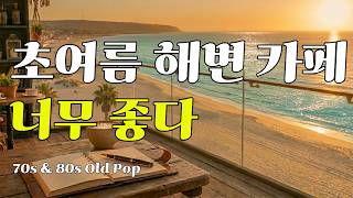 Early Summer Beach Cafe 7080 Radio Emotional Old Pop You Keep Listening To