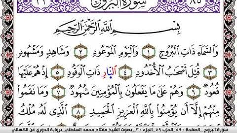 سورة البروج مكتوبة مفتاح السلطني برواية الدوري عن الكسائي | كنوز الهدى