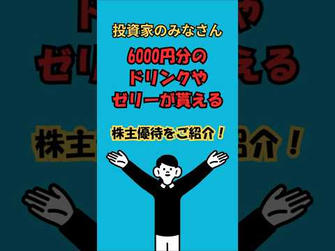 【1月株主優待】ダイドー(2590)｜6000円分商品！※200株＆半年縛り注意