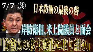 岸防衛相、米上院議員と面会　抜本的な防衛力強化へ【怒っていいとも】_3