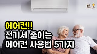 에어컨!! 전기세 줄이는 에어컨 사용법 5가지