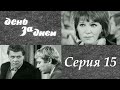 "День за днем" 15 серия. Художественный фильм (СССР, 1971-1972) @Телеканал Культура