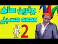 برترین های سید محمد حسینی 2