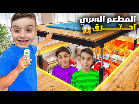 دينيز عمل مطعم سري بغرفتو عزم رفقاتو بالسر وحرقو المطعم اتعاقبو أشد عقاب 