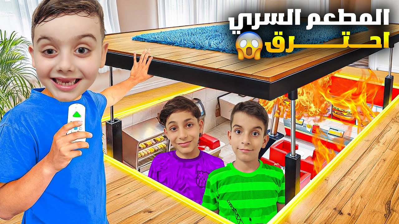 دينيز عمل مطعم سري بغرفتو 😱 عزم رفقاتو بالسر وحرقو المطعم 😰🔥اتعاقبو أشد عقاب